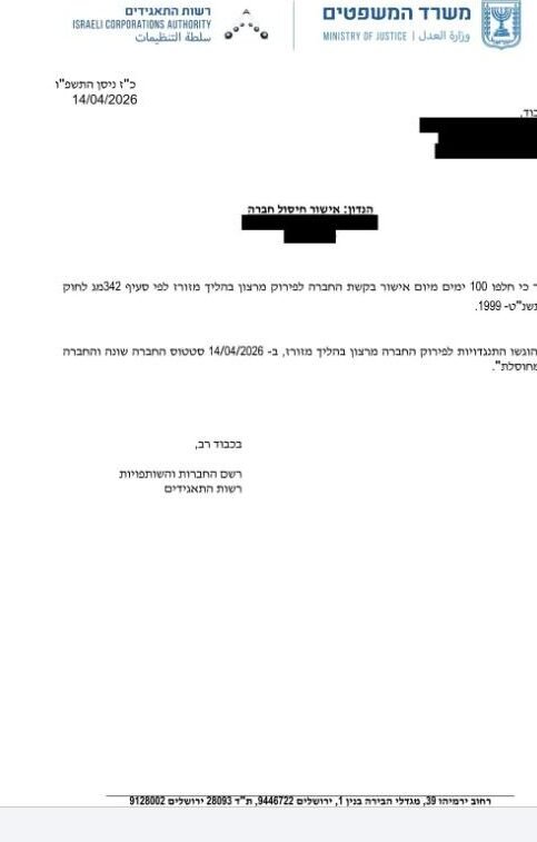 מכתב אישור חיסול חברה מרשות התאגידים, עם השחרת פרטים מזהים