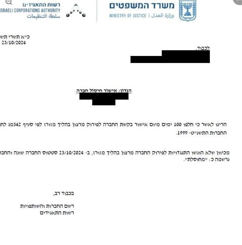 מכתב אישור חיסול חברה מרשות התאגידים בשל חוב אגרה, עם השחרת פרטים מזהים