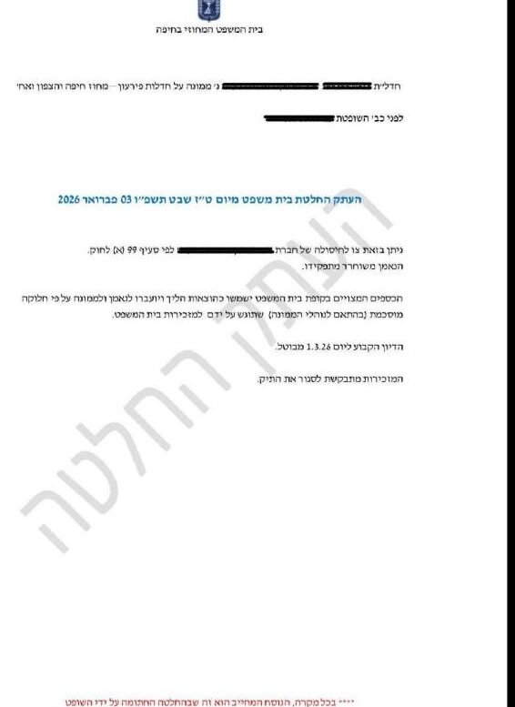קטע מהחלטת בית המשפט המחוזי בחיפה בהליך חדלות פירעון של חברה, עם השחרת פרטים מזהים
