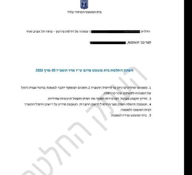 קטע מהחלטת בית המשפט המחוזי בלוד בהליך חדלות פירעון של חברה, עם השחרת פרטים מזהים