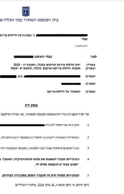 קטע מהחלטת בית המשפט המחוזי בנצרת בהליך חדלות פירעון של חברה, עם השחרת פרטים מזהים
